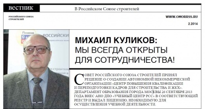 Михаил Куликов: «Мы всегда открыты для сотрудничества!»