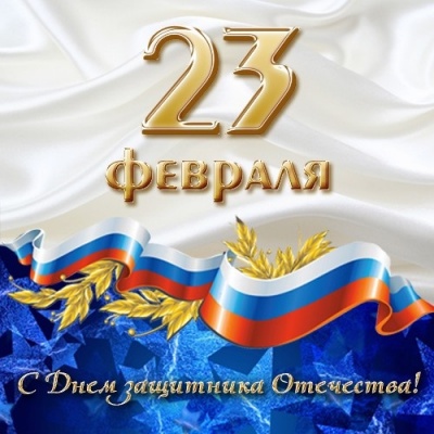 Поздравление с Днем защитника Отечества