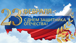 Поздравление с Днём защитника Отечества Поздравление с Днём защитника Отечества