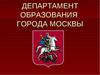 АНО ДПО «Учебный центр РСС» успешно прошел проверку   Департамента образования города Москвы