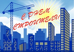 Поздравление с Днём строителя Поздравление с Днём строителя