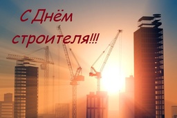 Поздравление с Днём строителя Поздравление с Днём строителя