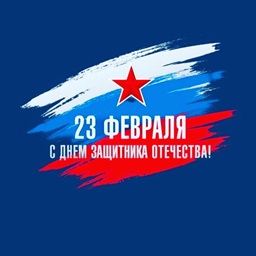 Поздравление с Днём защитника Отечества