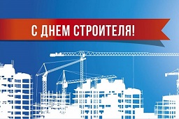 Поздравление с Днём строителя Поздравление с Днём строителя