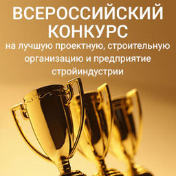 Итоги XXII и XIV Всероссийского конкурса на лучшую строительную, проектную и изыскательскую организацию, предприятие строительных материалов и стройиндустрии за 2017 год Итоги XXII и XIV Всероссийского конкурса на лучшую строительную, проектную и изыскательскую организацию, предприятие строительных материалов и стройиндустрии за 2017 год