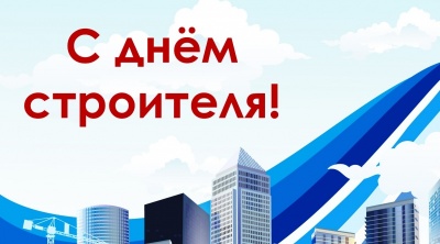 6 августа в Красногорске торжественно отметят День строителя