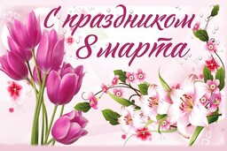 Поздравление с Международным женским днём Поздравление с Международным женским днём