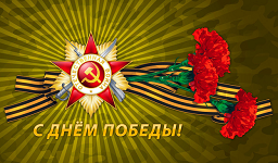 Поздравление с Днём Победы Поздравление с Днём Победы