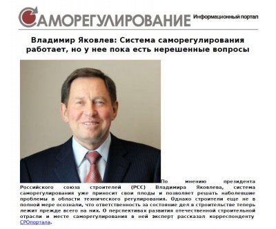 Владимир Яковлев: Система саморегулирования работает, но у нее пока есть нерешенные вопросы