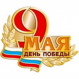 Поздравление с Днём Победы Поздравление с Днём Победы