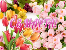 Поздравление с Международным женским днём Поздравление с Международным женским днём
