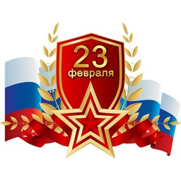 Поздравление с Днем защитника Отечества